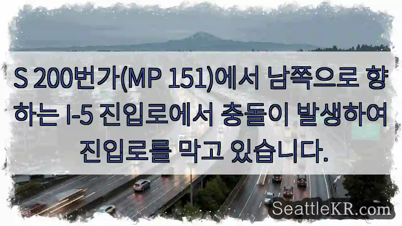 S 200번가(MP 151)에서 남쪽으로 향하는 I-5 진입로에서 충돌이 발생하여