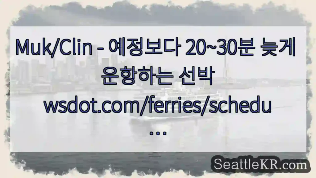 Muk/Clin - 예정보다 20~30분 늦게 운항하는