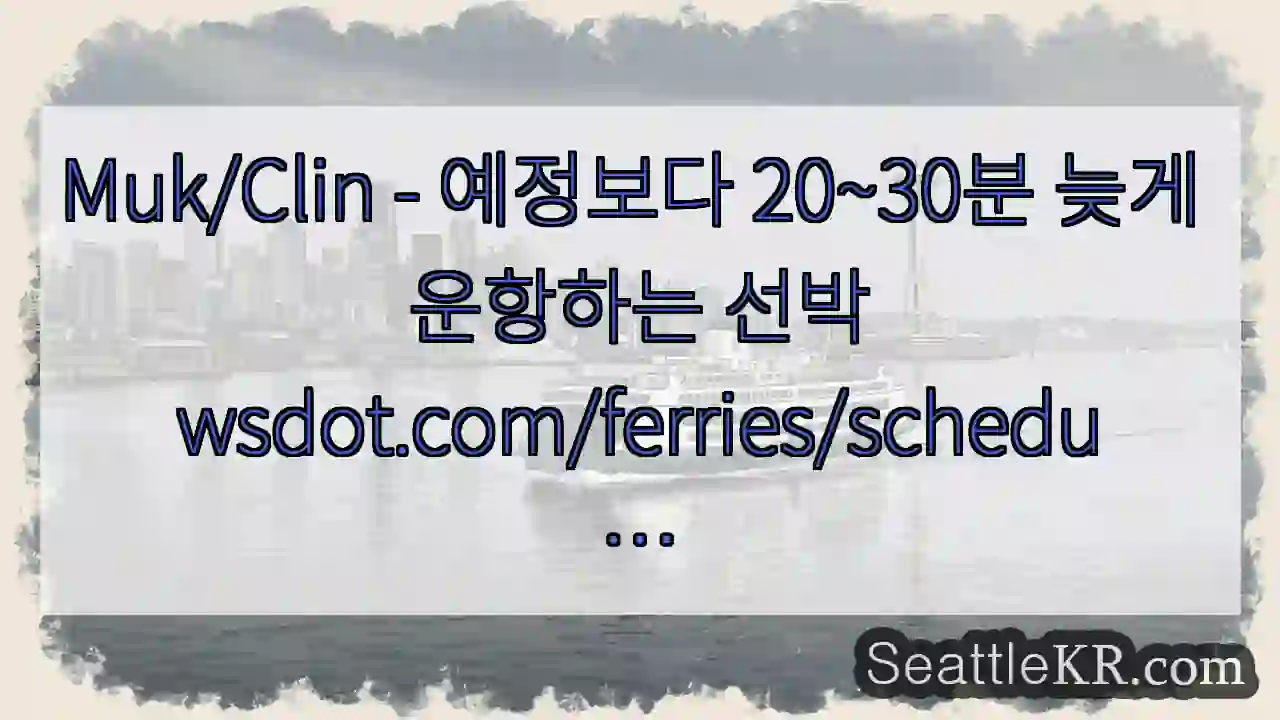 Muk/Clin - 예정보다 20~30분 늦게 운항하는