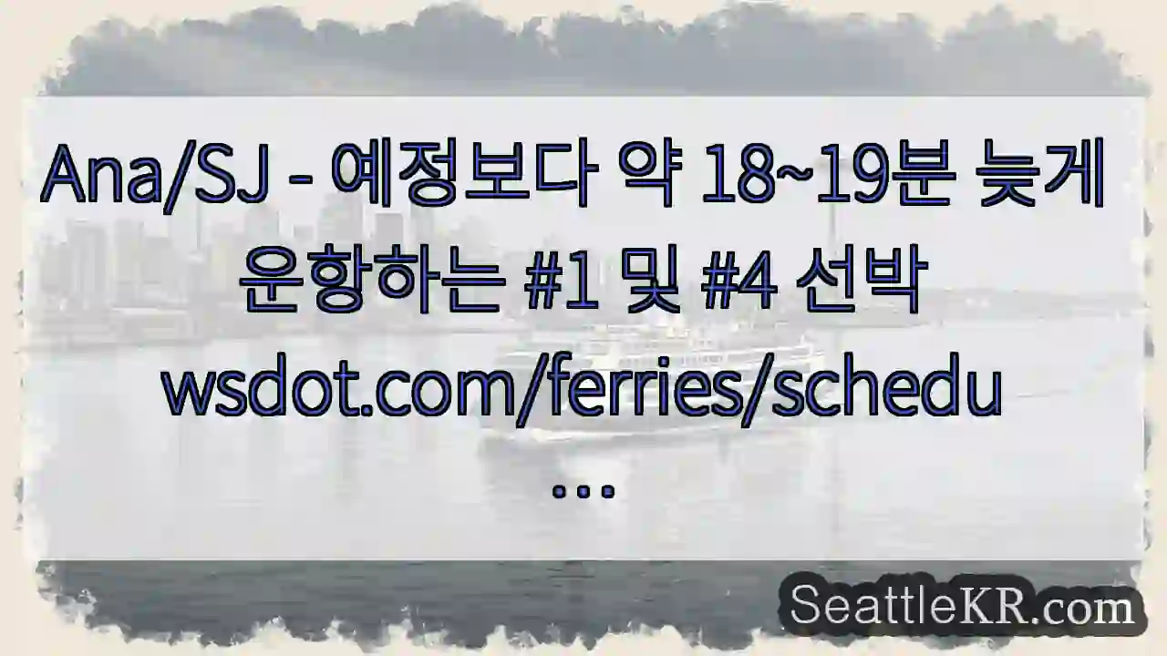 Ana/SJ - 예정보다 약 18~19분 늦게 운항하는 #1 및 #4