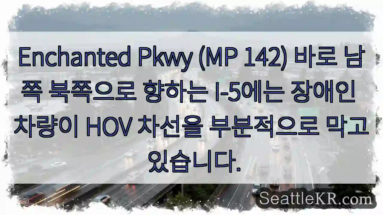 Enchanted Pkwy (MP 142) 바로 남쪽 북쪽으로 향하는 I-5에는 장애인