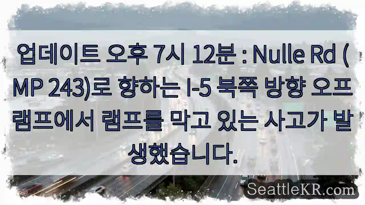 업데이트 오후 7시 12분 : Nulle Rd (MP 243)로 향하는 I-5 북쪽 방향