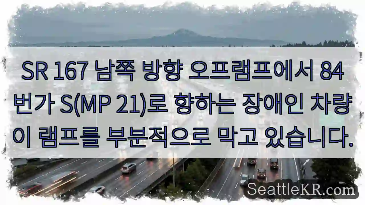 SR 167 남쪽 방향 오프램프에서 84번가 S(MP 21)로 향하는 장애인 차량이