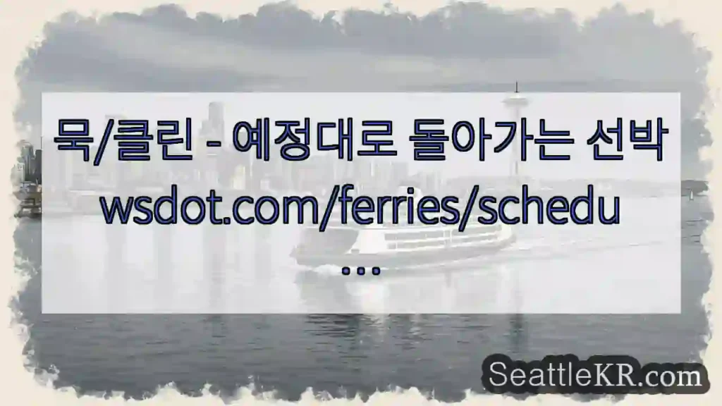 묵/클린 - 예정대로 돌아가는 선박 wsdot.com/ferries/schedu …