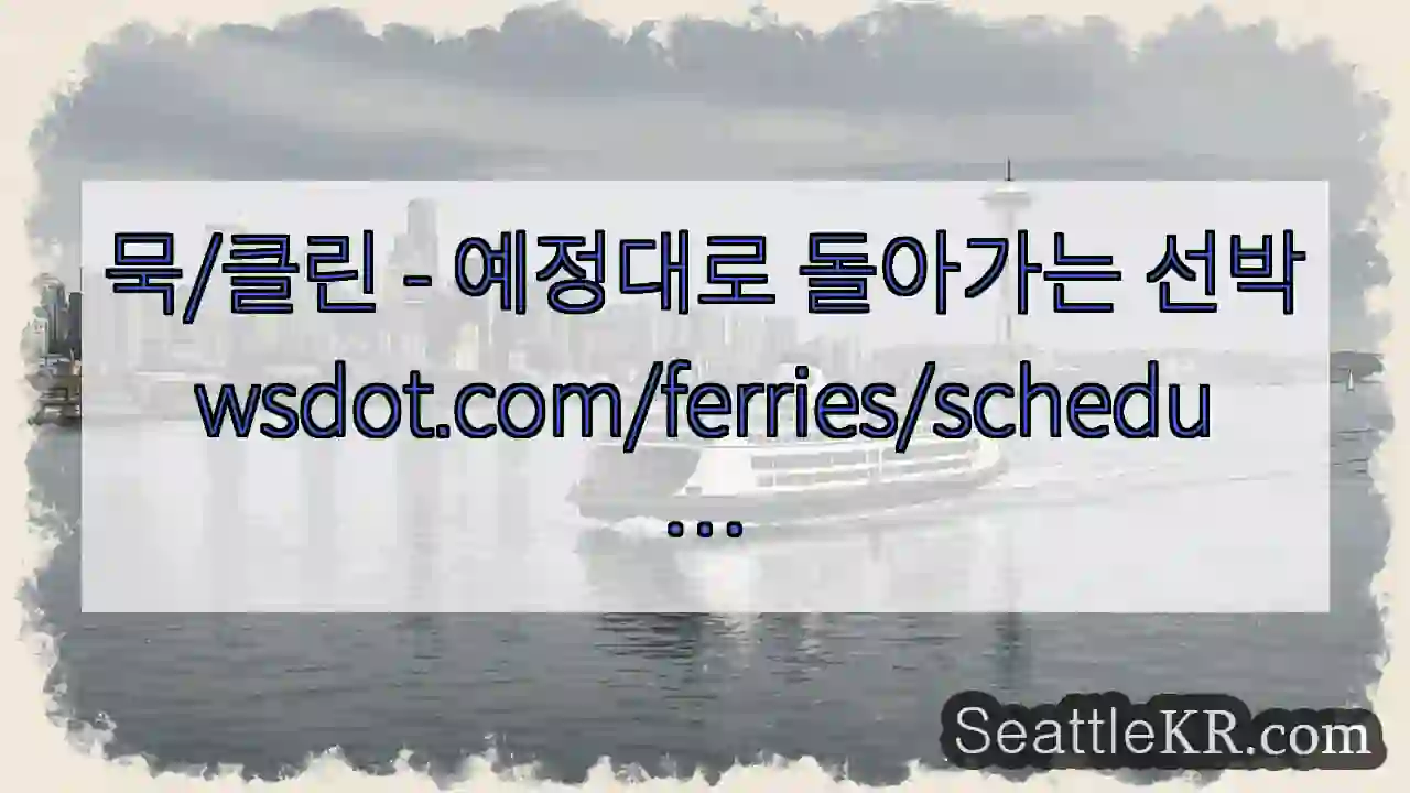 묵/클린 - 예정대로 돌아가는 선박
wsdot.com/ferries/schedu
…