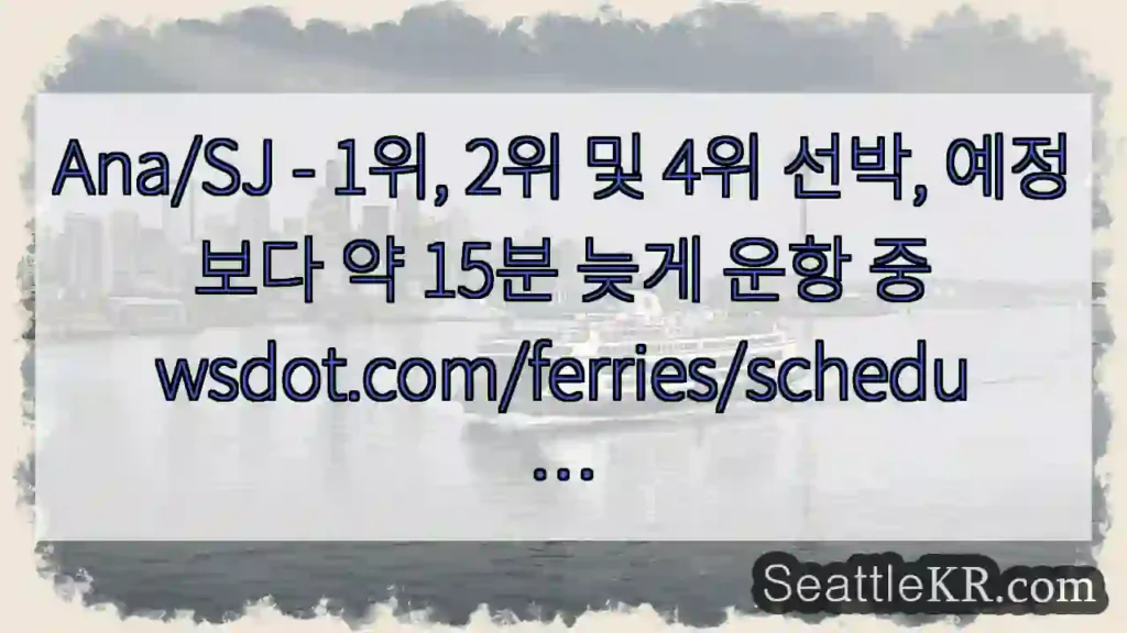 Ana/SJ - 1위, 2위 및 4위 선박, 예정보다 약 15분 늦게 운항