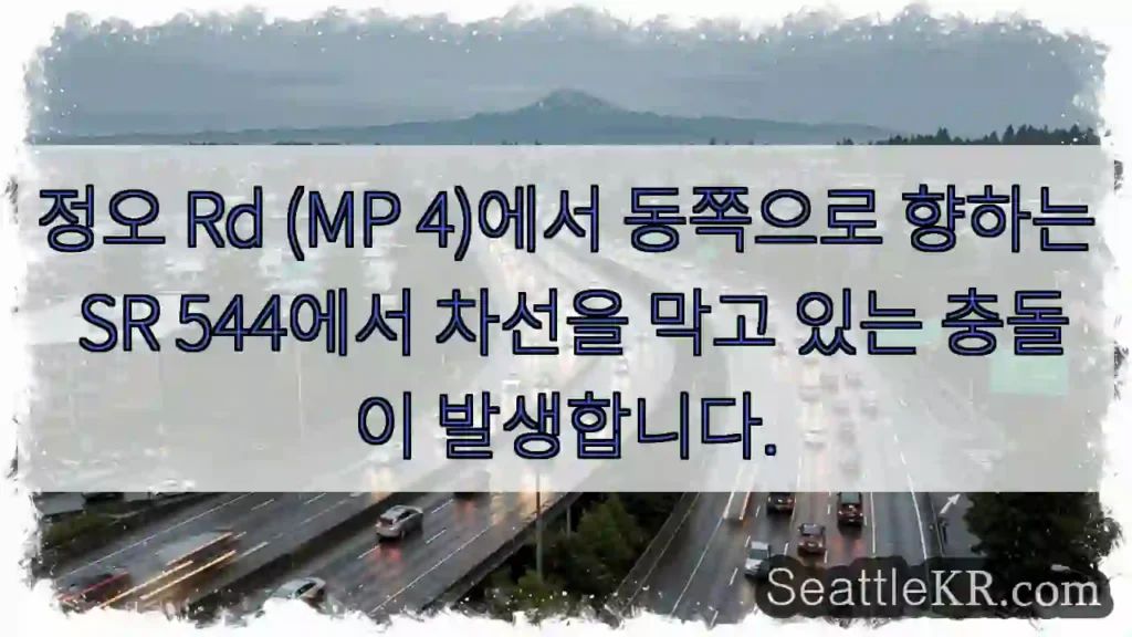 정오 Rd (MP 4)에서 동쪽으로 향하는 SR 544에서 차선을 막고 있는 충돌이