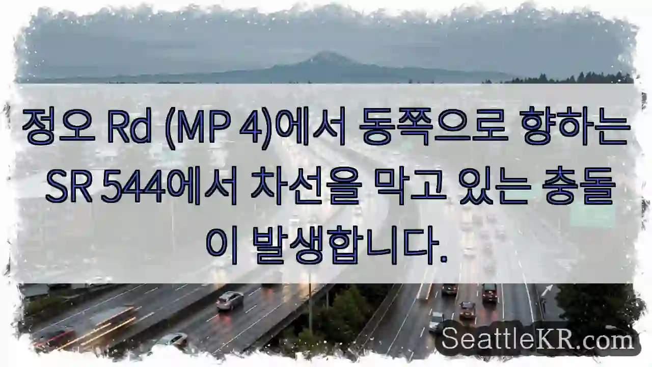 정오 Rd (MP 4)에서 동쪽으로 향하는 SR 544에서 차선을 막고 있는 충돌이