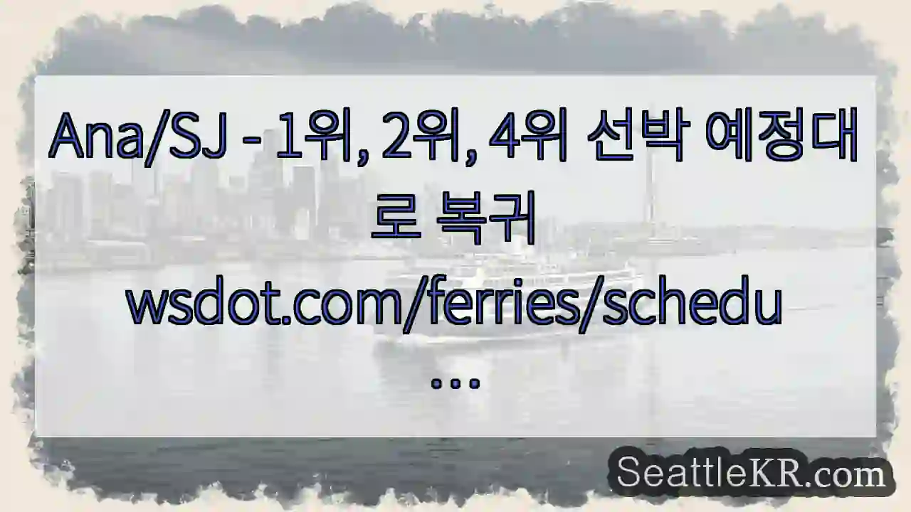 Ana/SJ - 1위, 2위, 4위 선박 예정대로