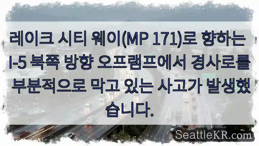 레이크 시티 웨이(MP 171)로 향하는 I-5 북쪽 방향 오프램프에서 경사로를