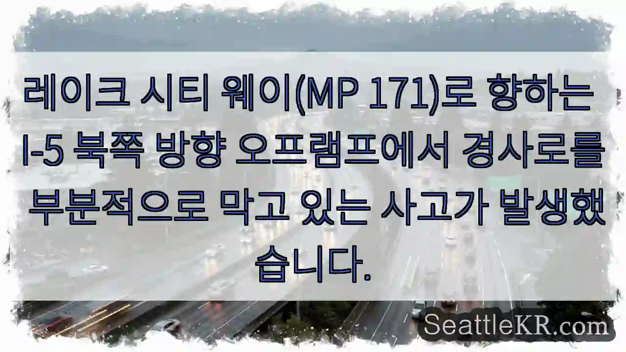 레이크 시티 웨이(MP 171)로 향하는 I-5 북쪽 방향 오프램프에서 경사로를