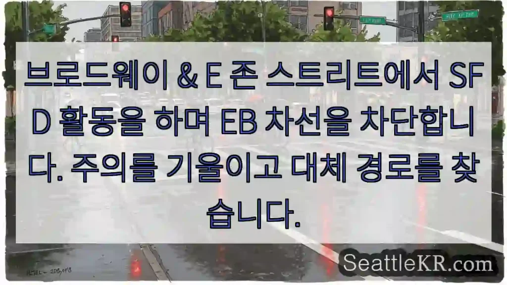 브로드웨이 & E 존 스트리트에서 SFD 활동을 하며 EB 차선을 차단합니다. 주의를