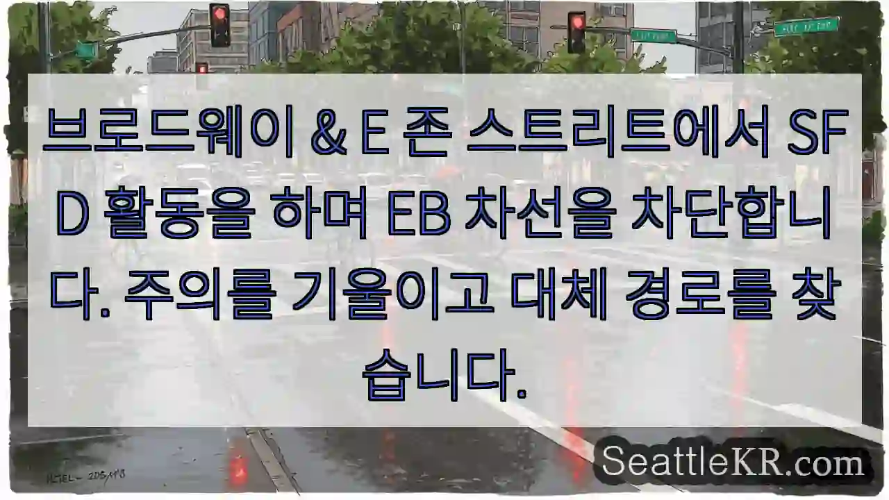 브로드웨이 & E 존 스트리트에서 SFD 활동을 하며 EB 차선을 차단합니다. 주의를