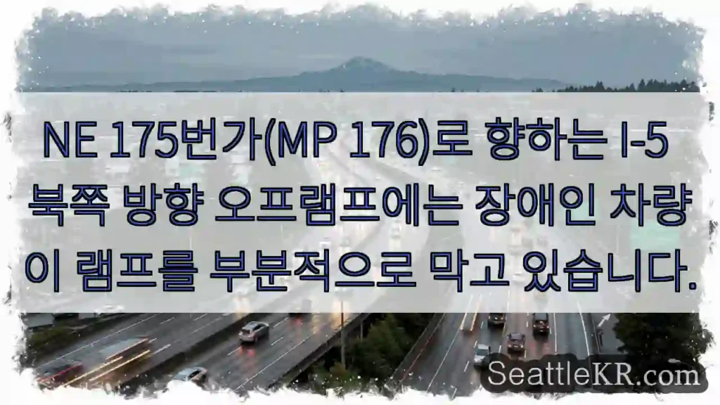 NE 175번가(MP 176)로 향하는 I-5 북쪽 방향 오프램프에는 장애인 차량이