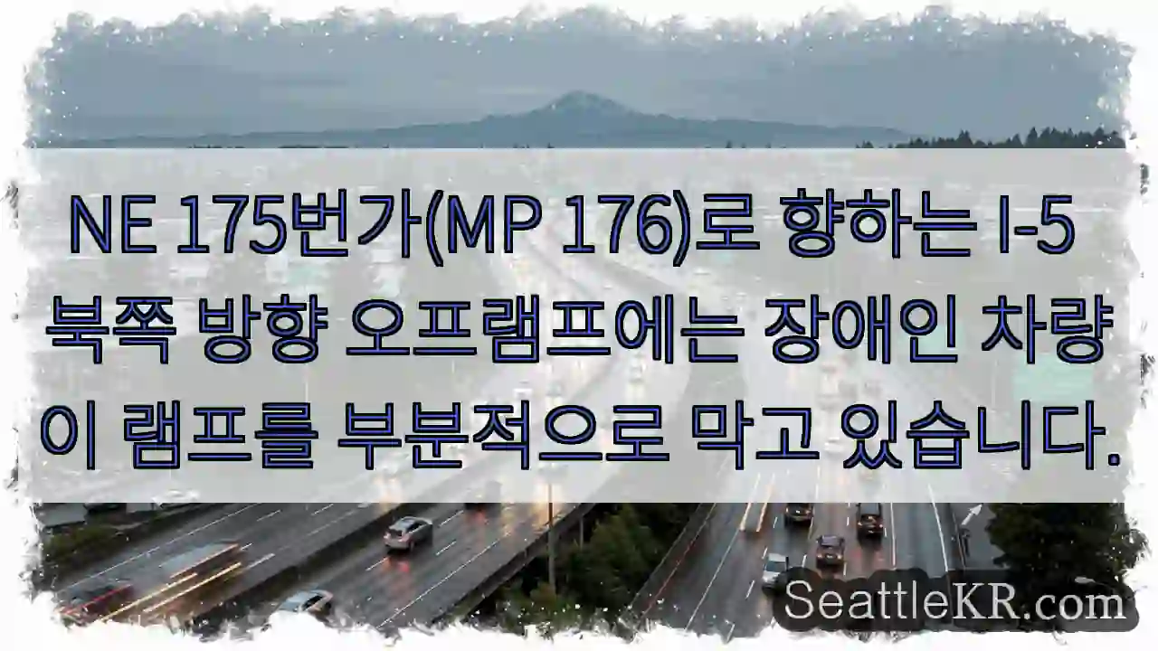NE 175번가(MP 176)로 향하는 I-5 북쪽 방향 오프램프에는 장애인 차량이