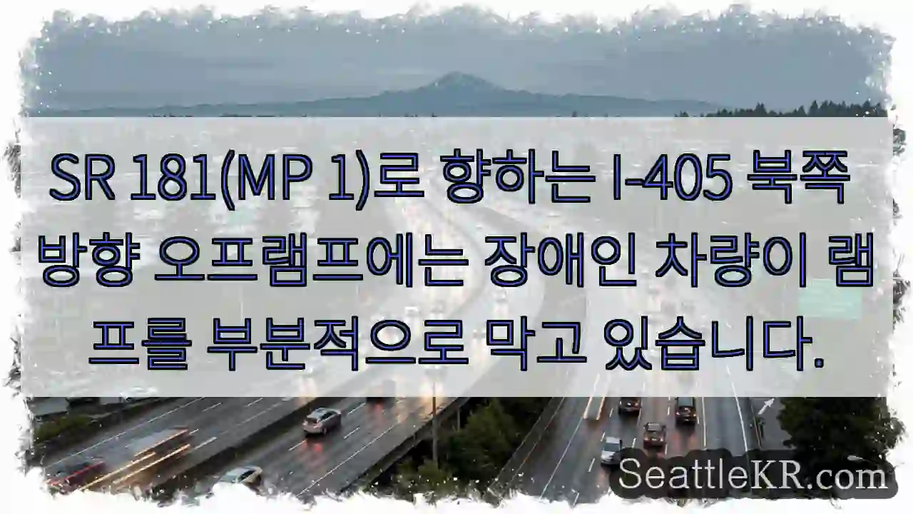SR 181(MP 1)로 향하는 I-405 북쪽 방향 오프램프에는 장애인 차량이 램프를