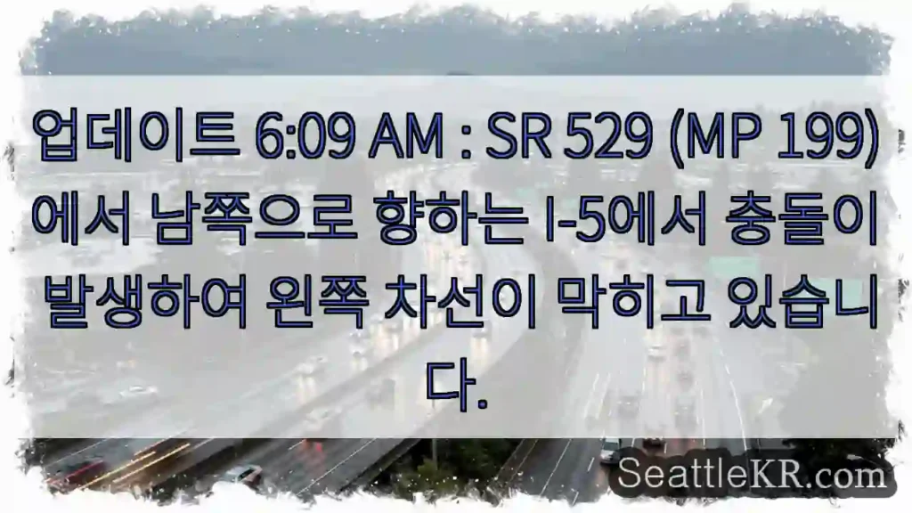 업데이트 6:09 AM : SR 529 (MP 199)에서 남쪽으로 향하는 I-5에서