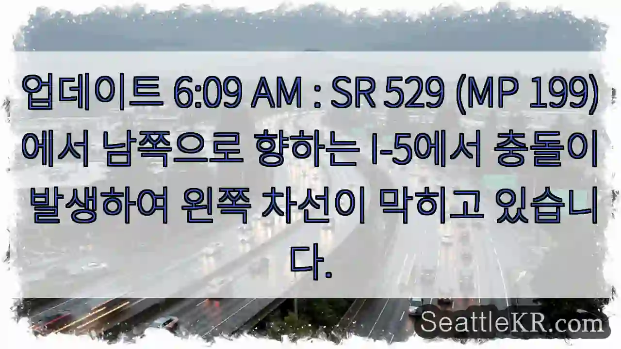 업데이트 6:09 AM : SR 529 (MP 199)에서 남쪽으로 향하는 I-5에서