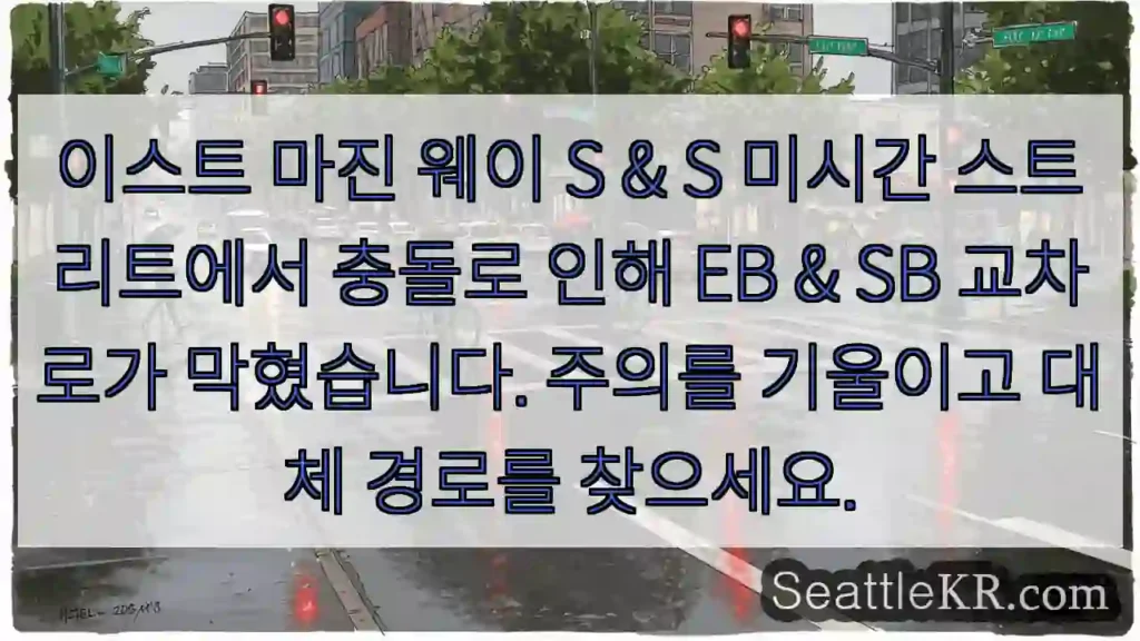 이스트 마진 웨이 S & S 미시간 스트리트에서 충돌로 인해 EB & SB 교차로가