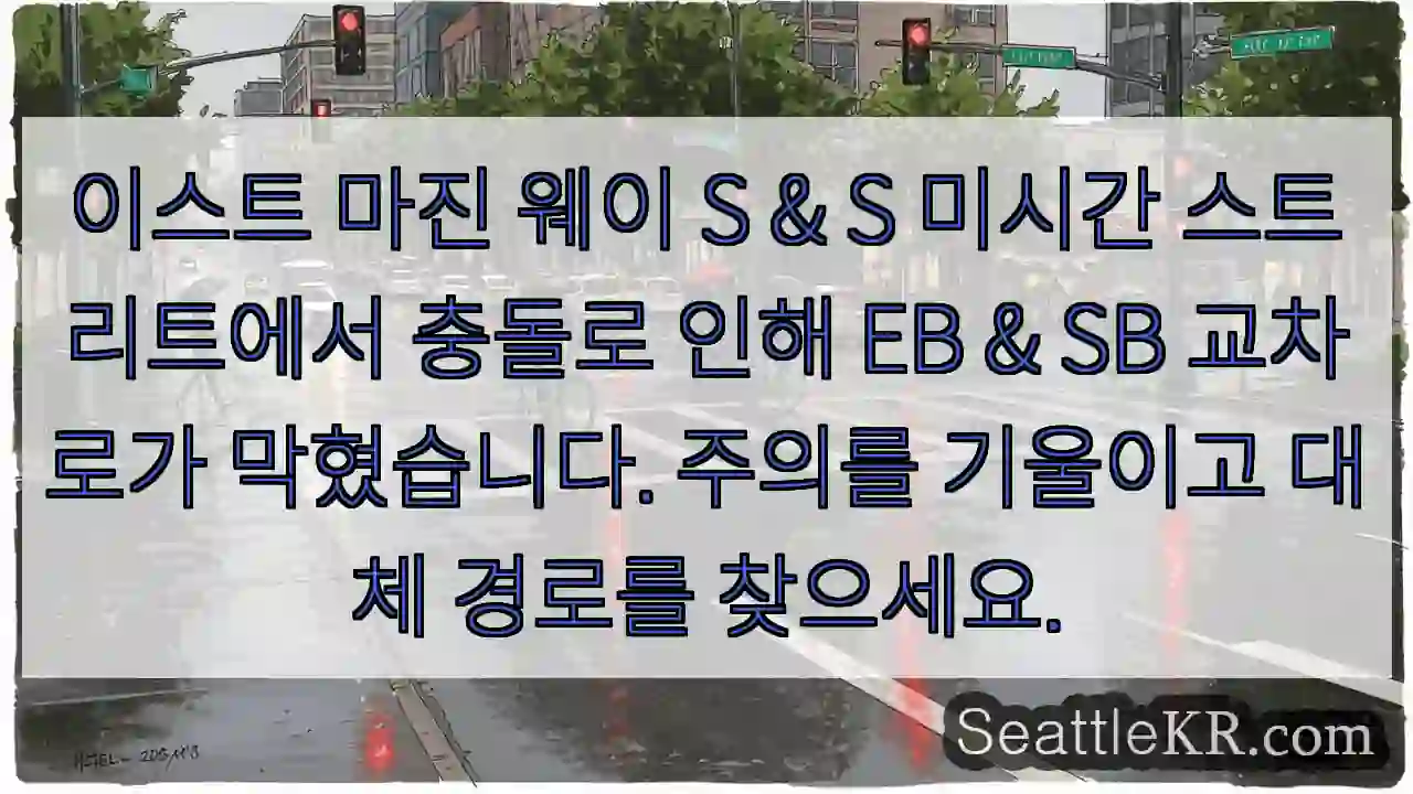 이스트 마진 웨이 S & S 미시간 스트리트에서 충돌로 인해 EB & SB 교차로가