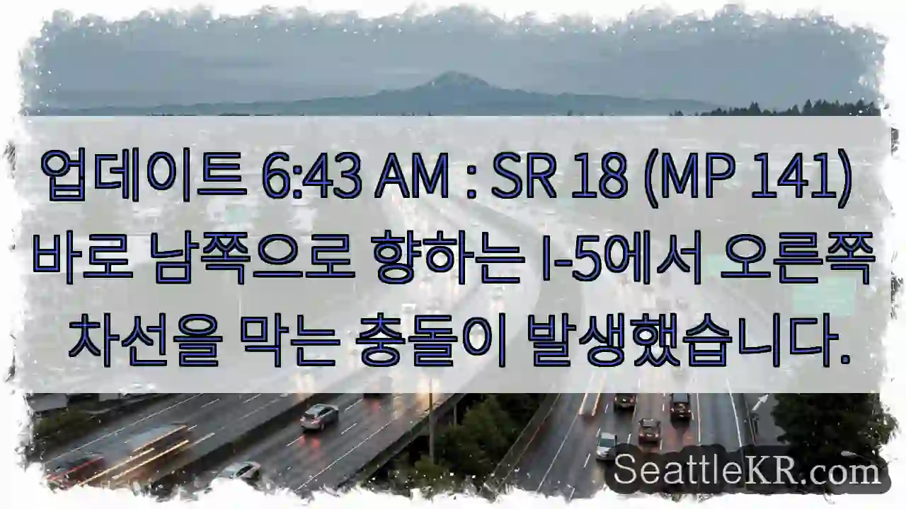 업데이트 6:43 AM : SR 18 (MP 141) 바로 남쪽으로 향하는 I-5에서