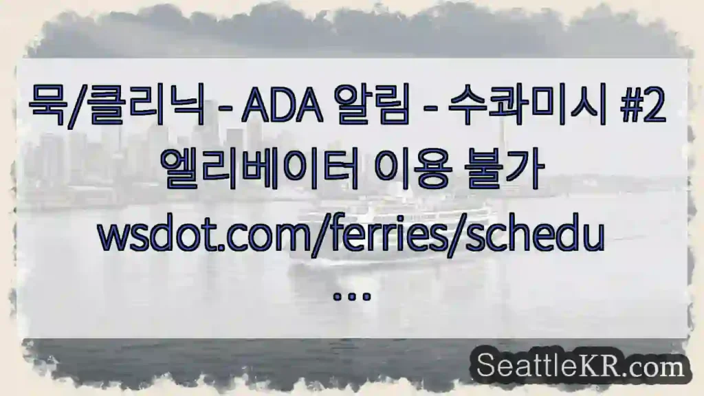 묵/클리닉 - ADA 알림 - 수콰미시 #2 엘리베이터 이용