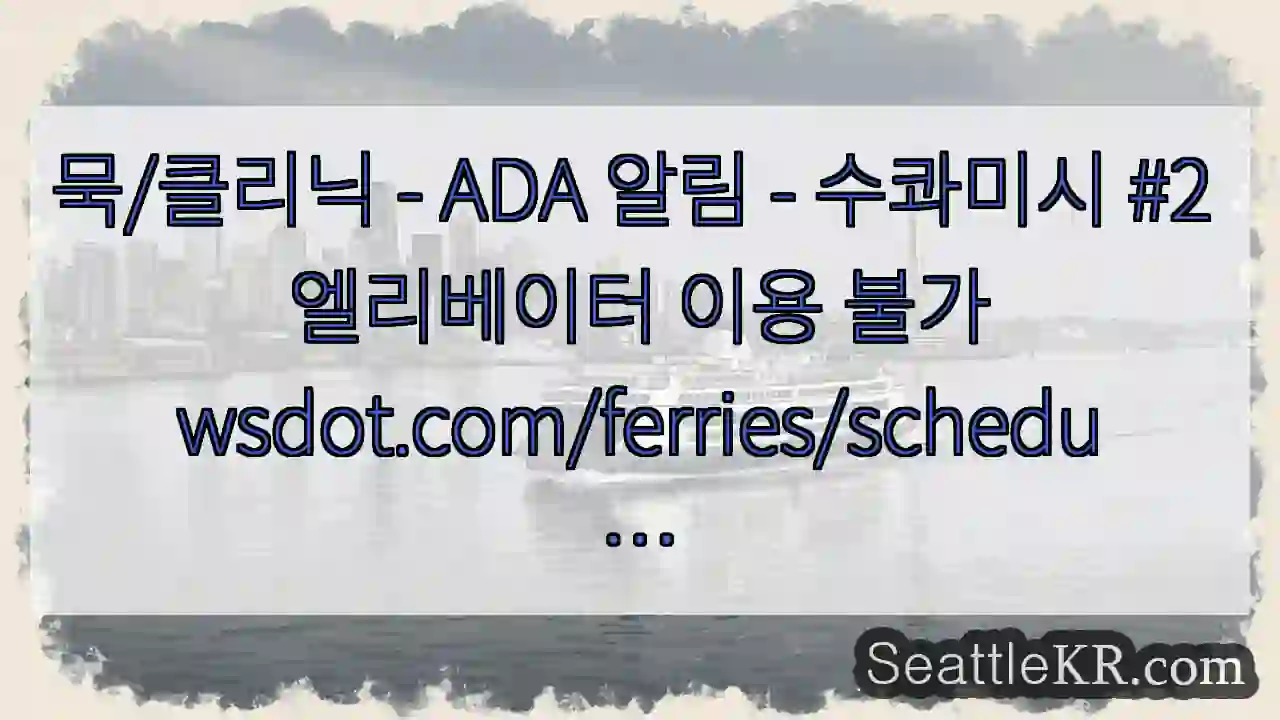 묵/클리닉 - ADA 알림 - 수콰미시 #2 엘리베이터 이용