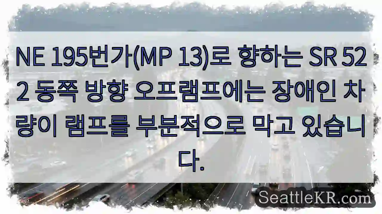 NE 195번가(MP 13)로 향하는 SR 522 동쪽 방향 오프램프에는 장애인 차량이