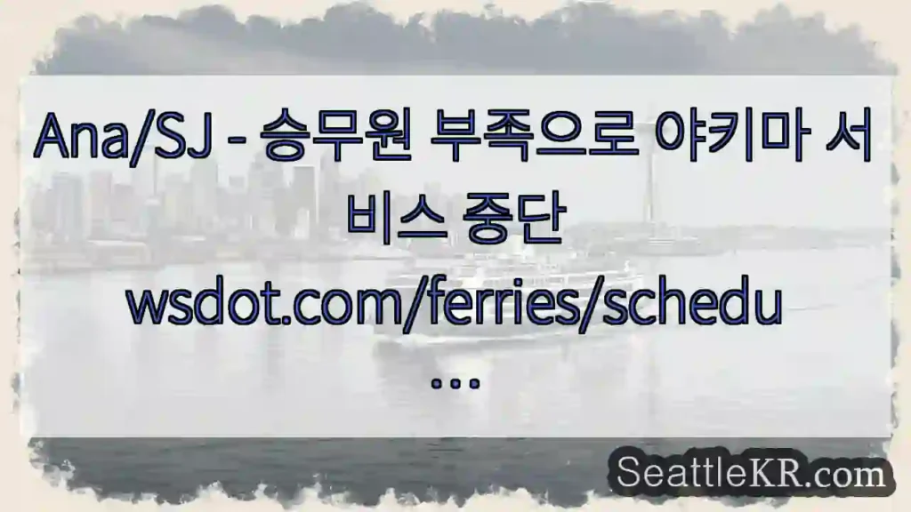 Ana/SJ - 승무원 부족으로 야키마 서비스
