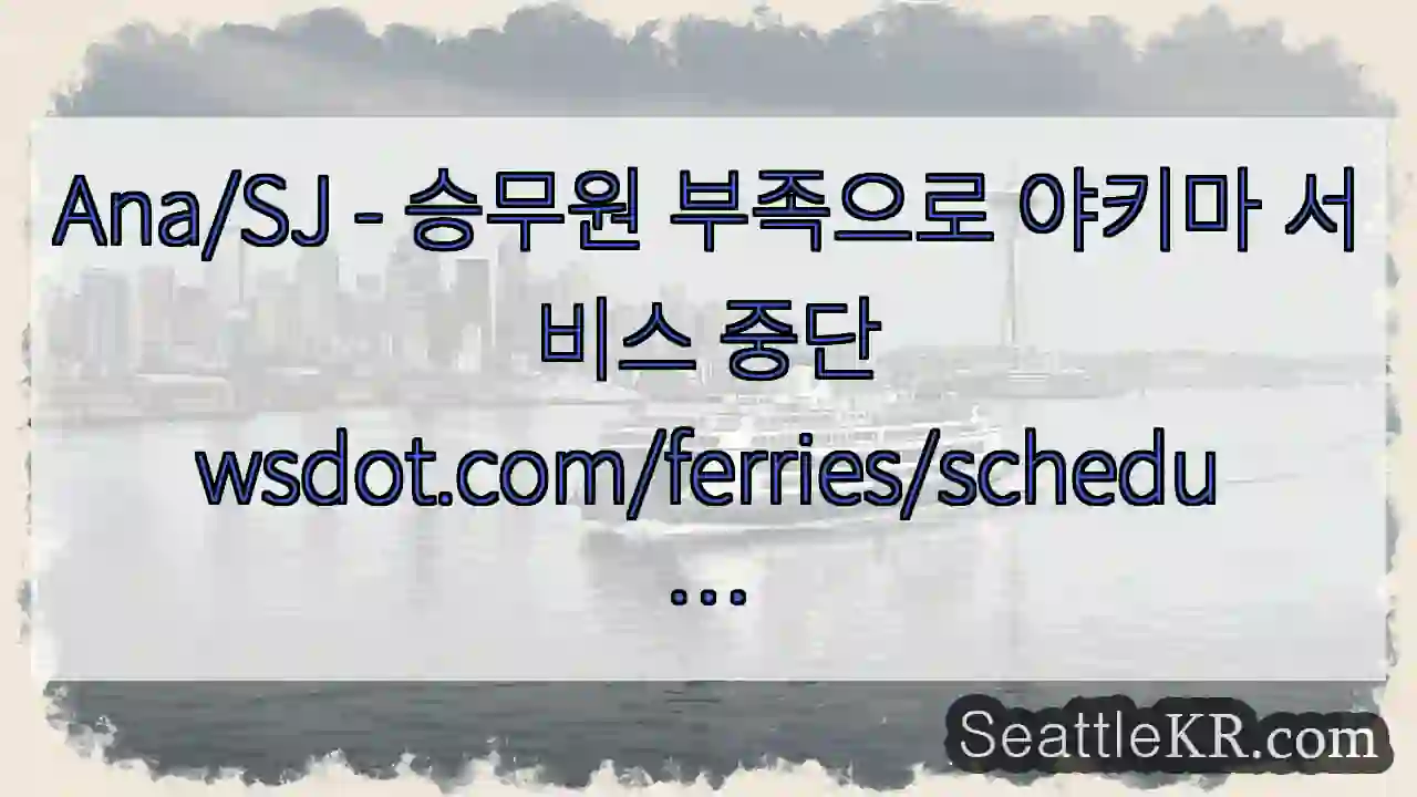 Ana/SJ - 승무원 부족으로 야키마 서비스