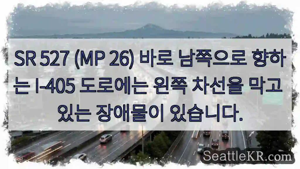 SR 527 (MP 26) 바로 남쪽으로 향하는 I-405 도로에는 왼쪽 차선을 막고