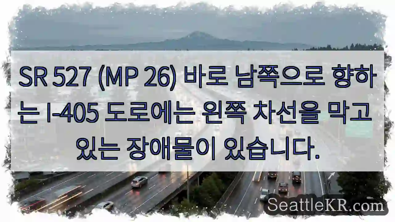 SR 527 (MP 26) 바로 남쪽으로 향하는 I-405 도로에는 왼쪽 차선을 막고