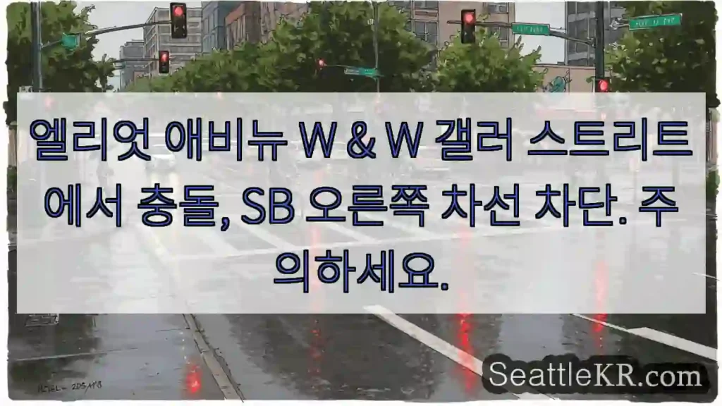 엘리엇 애비뉴 W & W 갤러 스트리트에서 충돌, SB 오른쪽 차선 차단. 주의하세요.