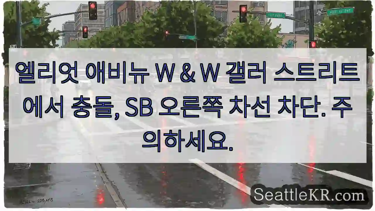 엘리엇 애비뉴 W & W 갤러 스트리트에서 충돌, SB 오른쪽 차선 차단. 주의하세요.