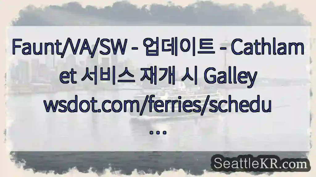 Faunt/VA/SW - 업데이트 - Cathlamet 서비스 재개 시