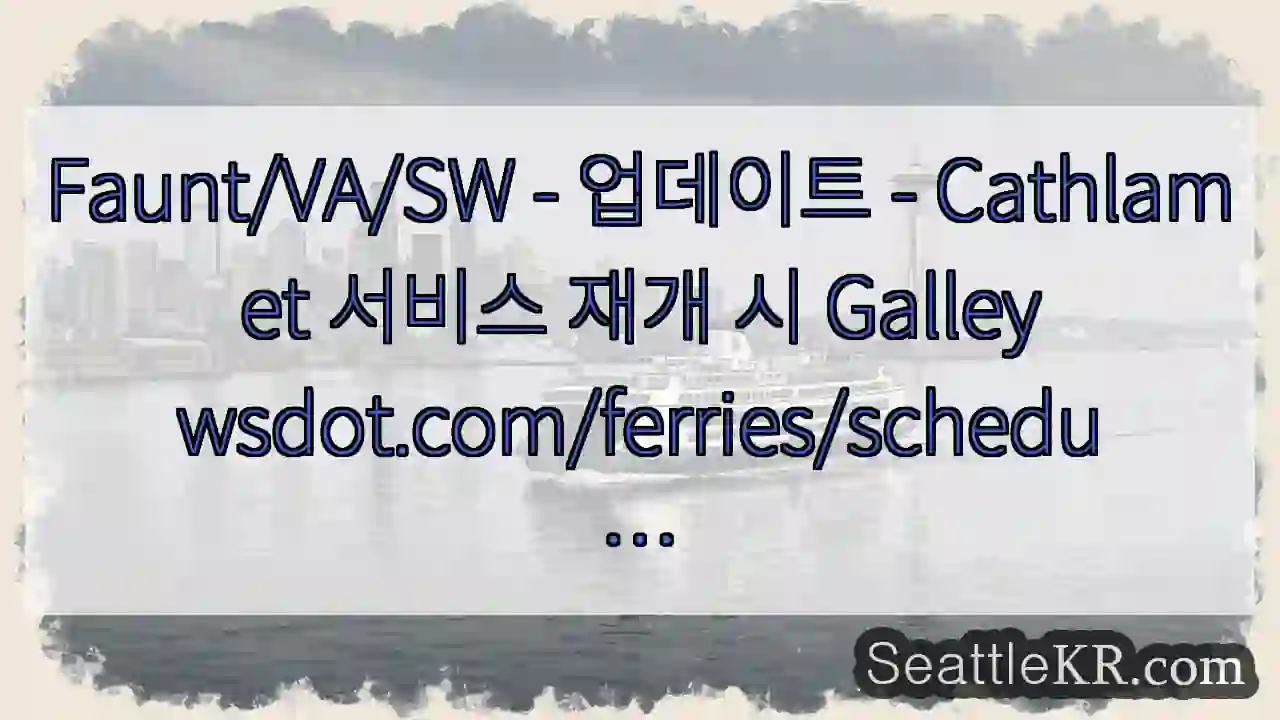 Faunt/VA/SW - 업데이트 - Cathlamet 서비스 재개 시