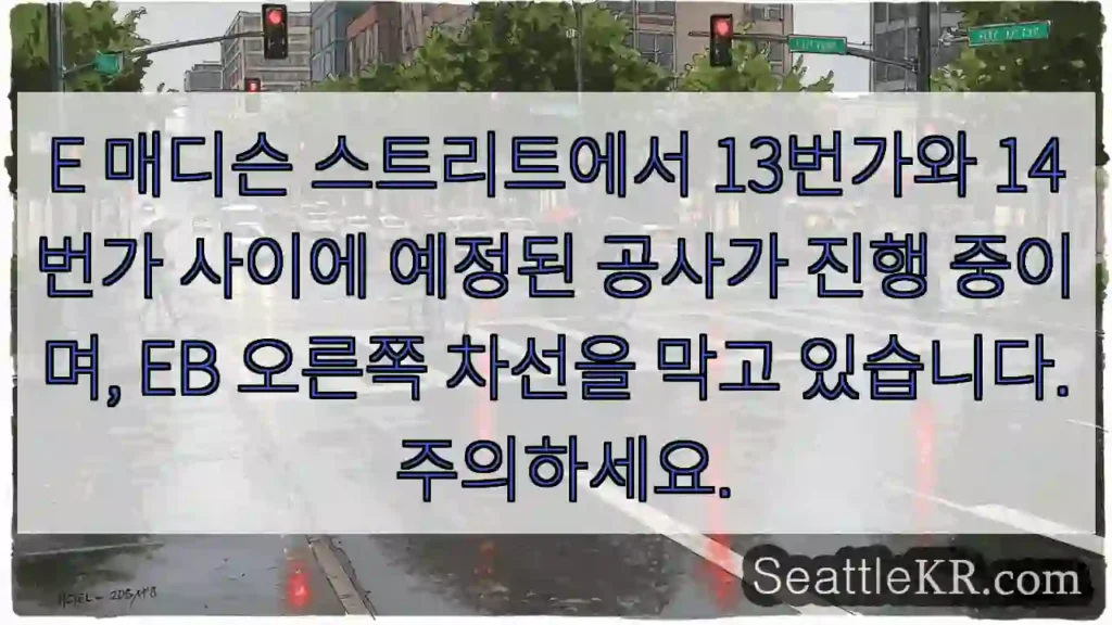 E 매디슨 스트리트에서 13번가와 14번가 사이에 예정된 공사가 진행 중이며, EB