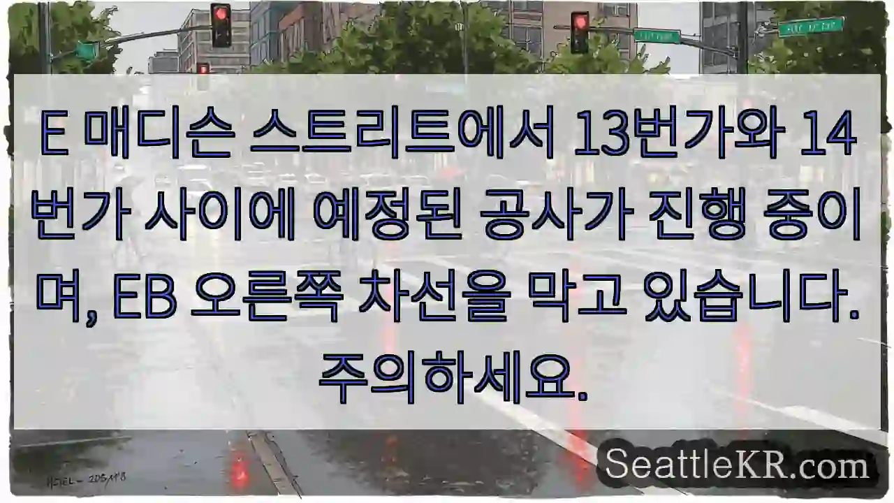 E 매디슨 스트리트에서 13번가와 14번가 사이에 예정된 공사가 진행 중이며, EB