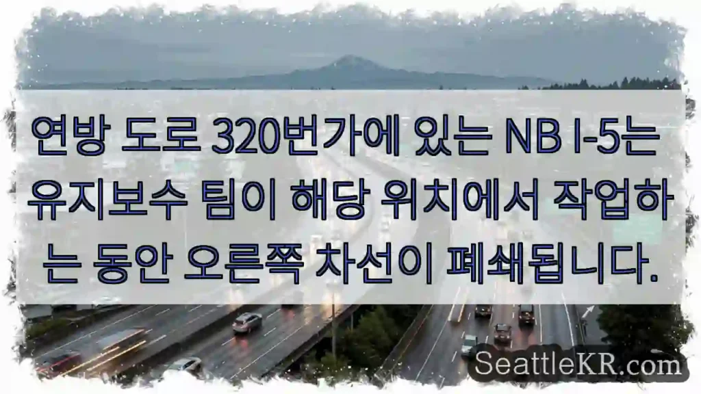 연방 도로 320번가에 있는 NB I-5는 유지보수 팀이 해당 위치에서 작업하는 동안