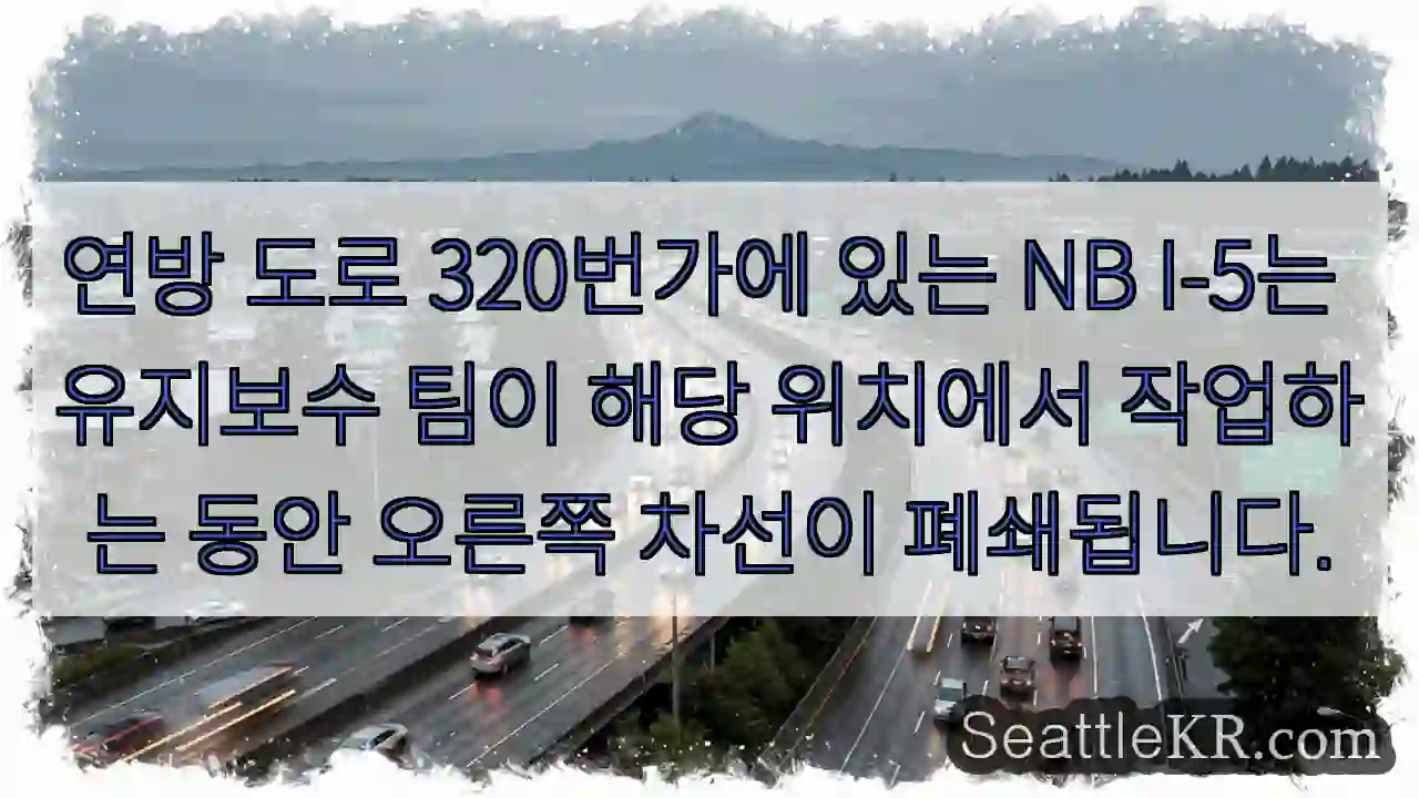연방 도로 320번가에 있는 NB I-5는 유지보수 팀이 해당 위치에서 작업하는 동안