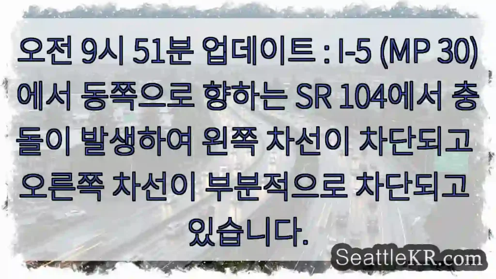 오전 9시 51분 업데이트 : I-5 (MP 30)에서 동쪽으로 향하는 SR 104에서