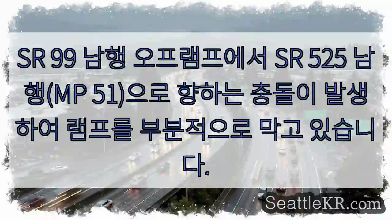 SR 99 남행 오프램프에서 SR 525 남행(MP 51)으로 향하는 충돌이 발생하여