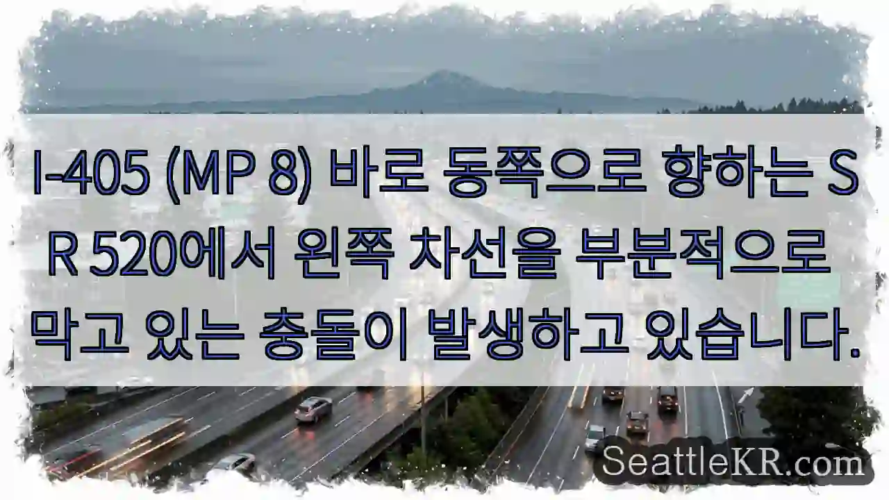 I-405 (MP 8) 바로 동쪽으로 향하는 SR 520에서 왼쪽 차선을 부분적으로 막고
