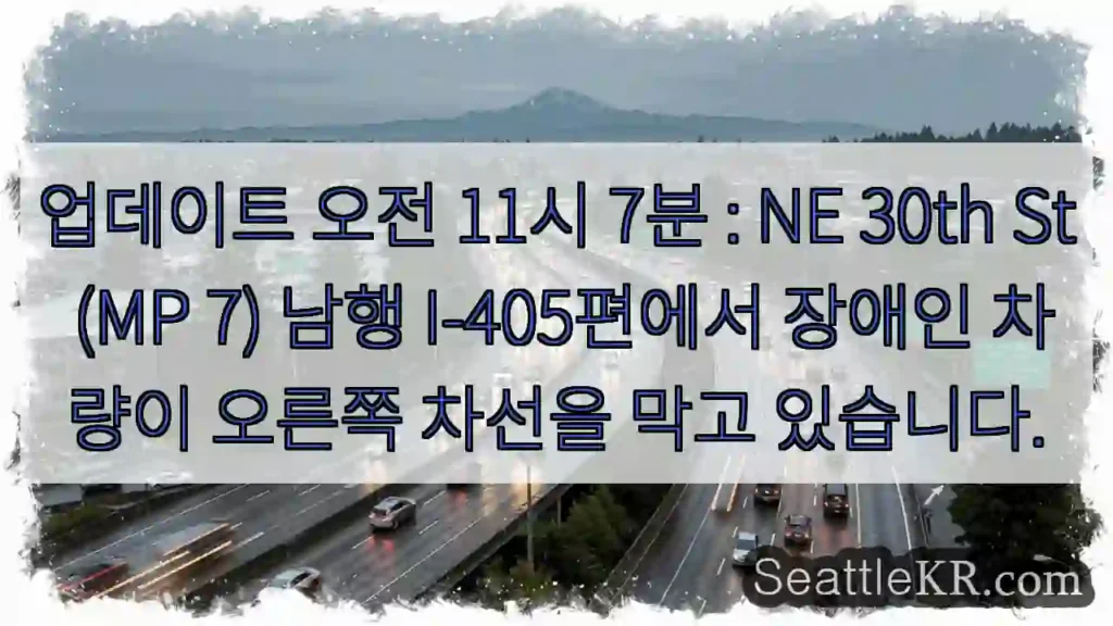 업데이트 오전 11시 7분 : NE 30th St (MP 7) 남행 I-405편에서