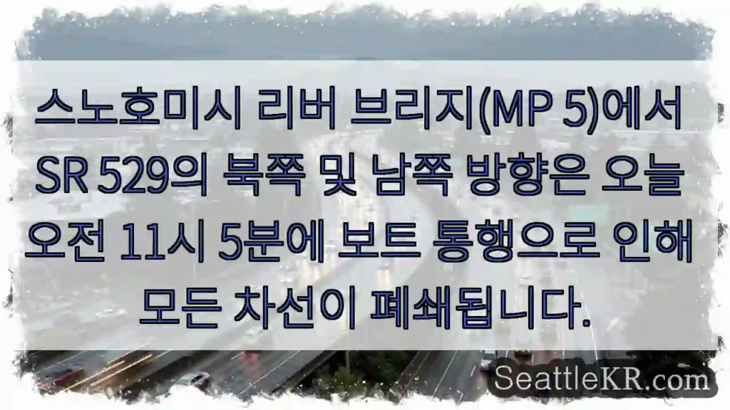스노호미시 리버 브리지(MP 5)에서 SR 529의 북쪽 및 남쪽 방향은 오늘 오전