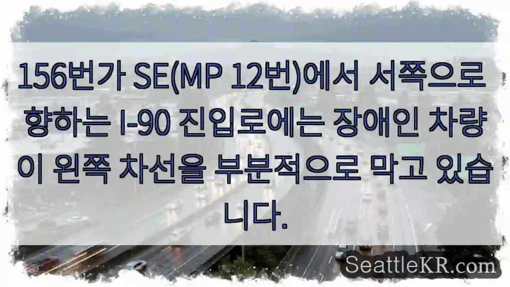 156번가 SE(MP 12번)에서 서쪽으로 향하는 I-90 진입로에는 장애인 차량이 왼쪽