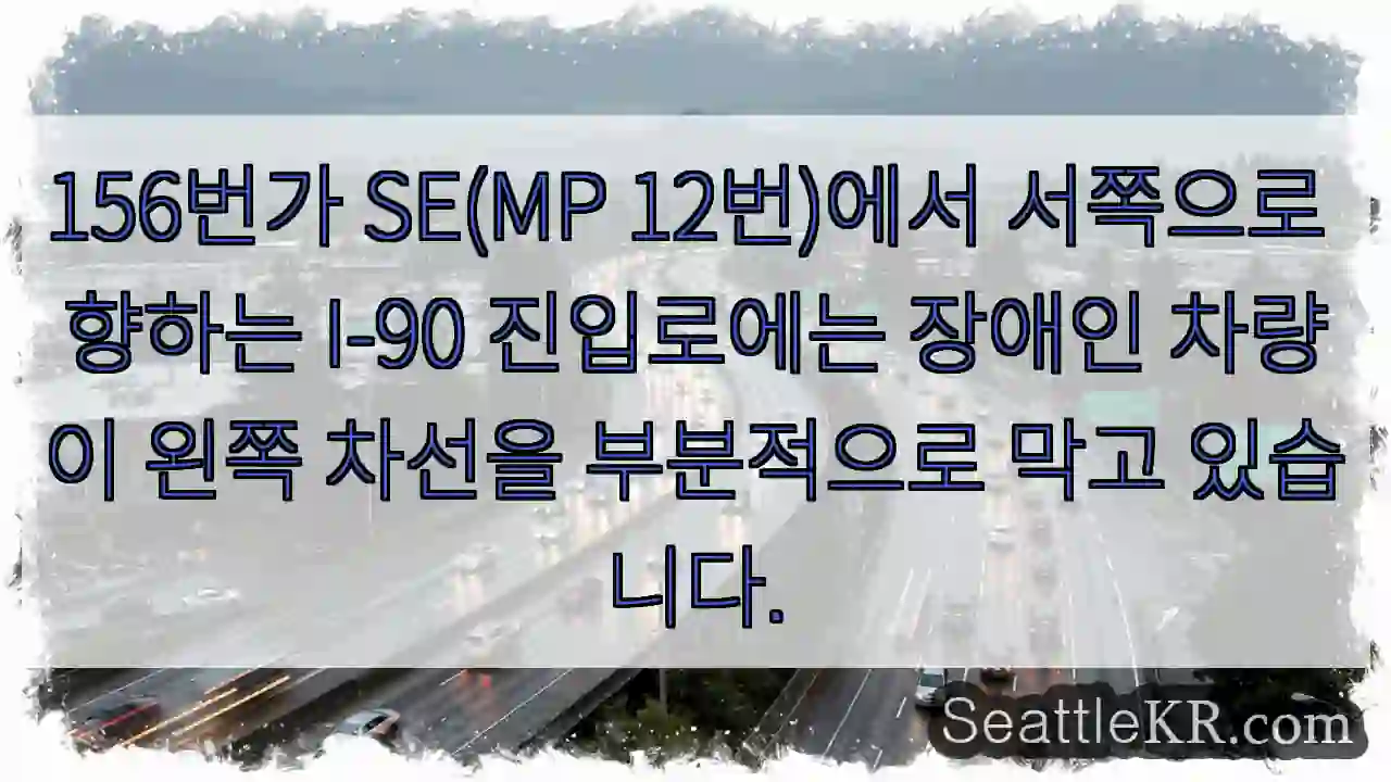 156번가 SE(MP 12번)에서 서쪽으로 향하는 I-90 진입로에는 장애인 차량이 왼쪽