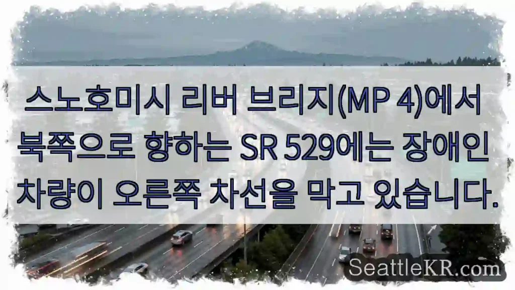 스노호미시 리버 브리지(MP 4)에서 북쪽으로 향하는 SR 529에는 장애인 차량이
