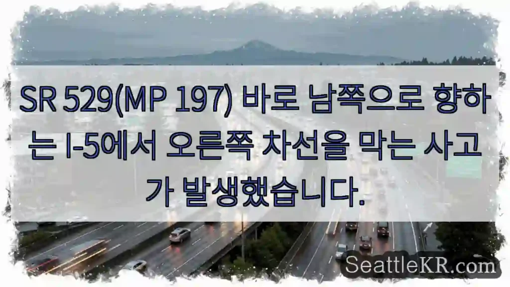 SR 529(MP 197) 바로 남쪽으로 향하는 I-5에서 오른쪽 차선을 막는 사고가