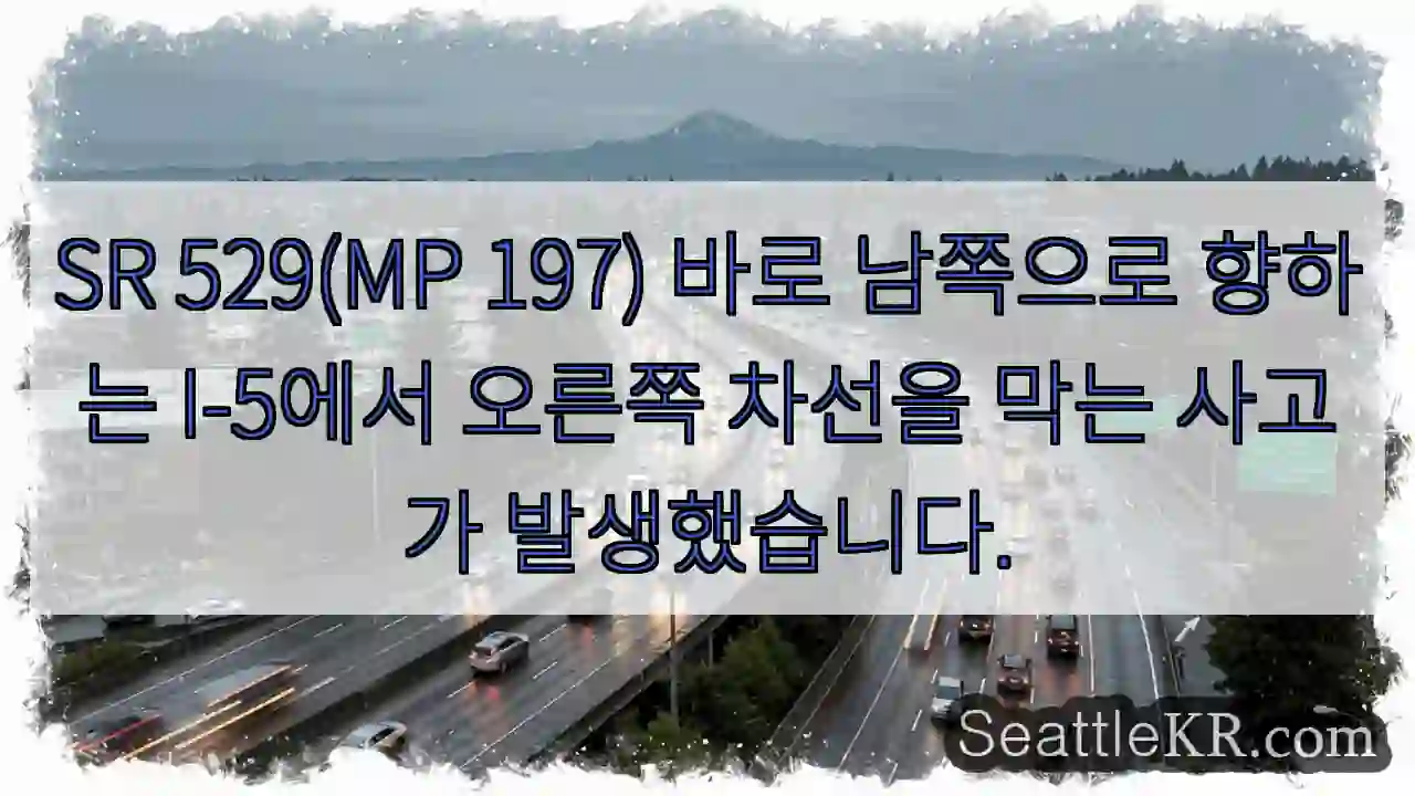 SR 529(MP 197) 바로 남쪽으로 향하는 I-5에서 오른쪽 차선을 막는 사고가